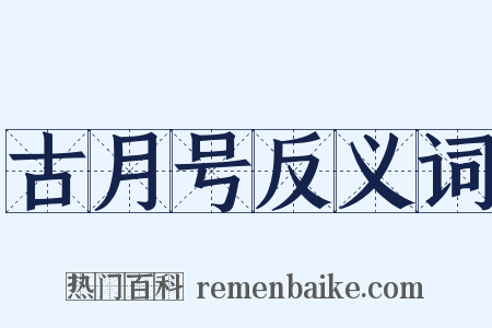 古月号反义词是什么意思的图片